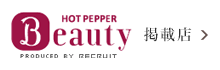 HOT PEPPER Beauty 掲載店