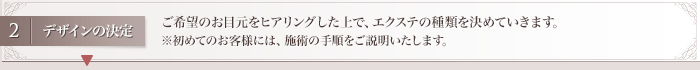 ご希望のお目元をヒアリングした上で、エクステの種類を決めていきます。