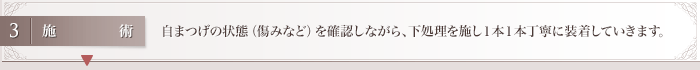 自まつげの状態（傷みなど）を確認しながら、下処理を施し１本１本丁寧に装着していきます。